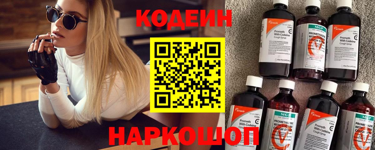Кодеин Purple Drank  Вход с VPN  Новоалександровск  Кодеин напиток Lean (лин) 